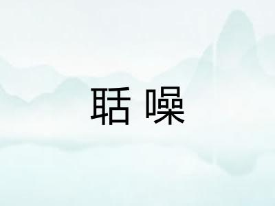 聒噪