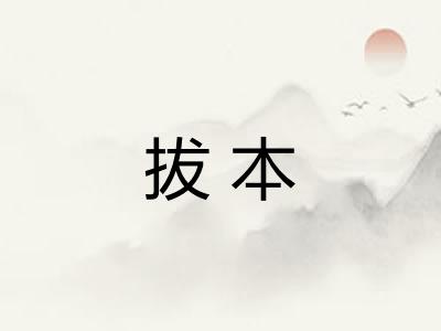 拔本