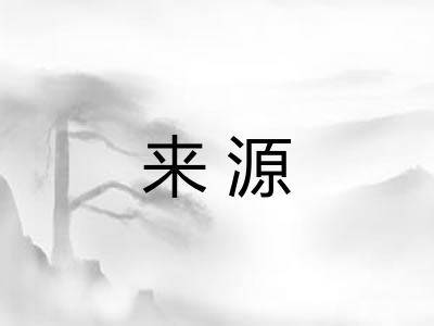 来源