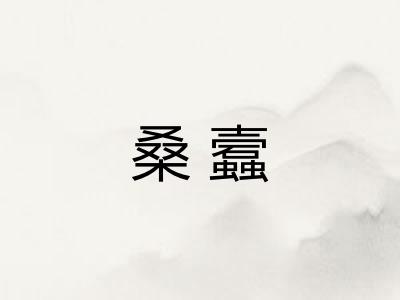 桑蠧