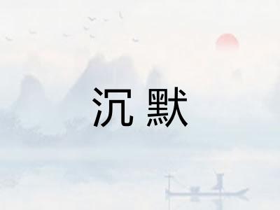 沉默