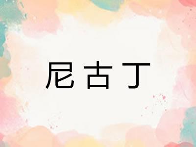 尼古丁