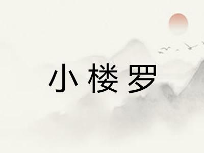 小楼罗