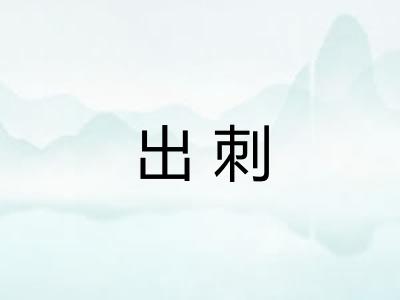出刺