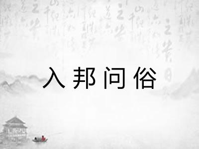 入邦问俗