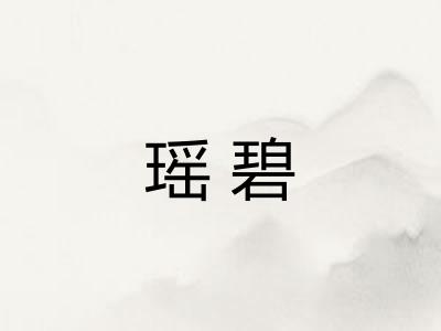 瑶碧