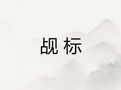 觇标