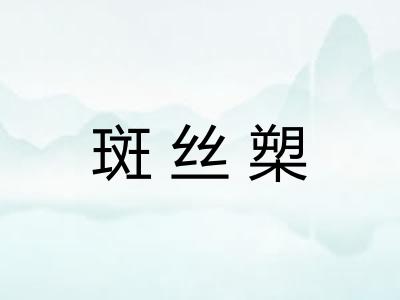 斑丝槊