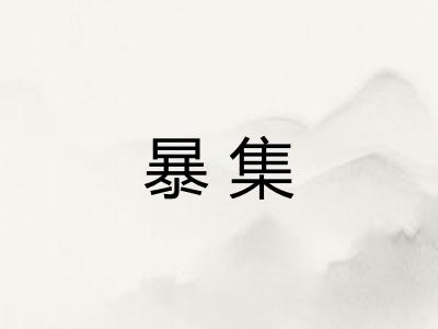 暴集