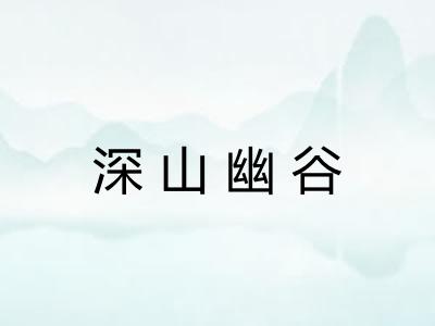深山幽谷
