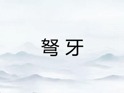 弩牙