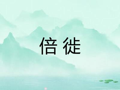 倍徙