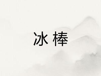 冰棒