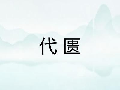 代匮