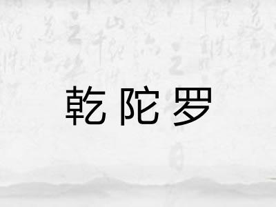乾陀罗