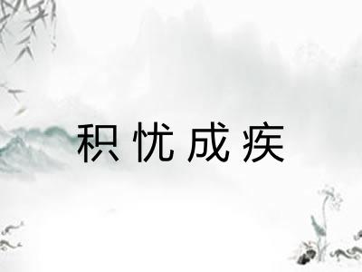 积忧成疾