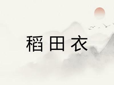 稻田衣