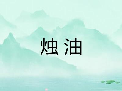 烛油