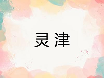 灵津