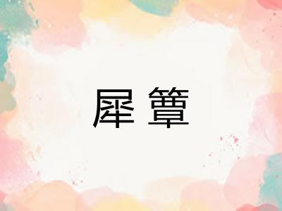 犀簟