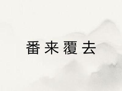 番来覆去
