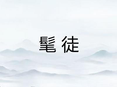 髦徒