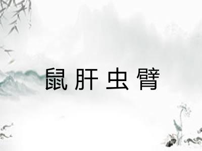 鼠肝虫臂