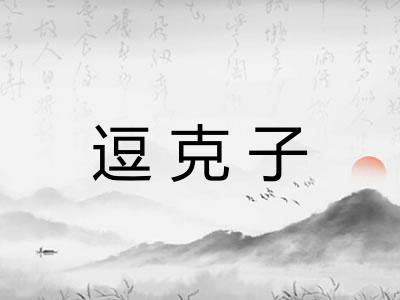 逗克子