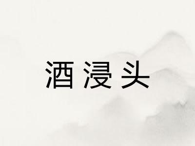酒浸头