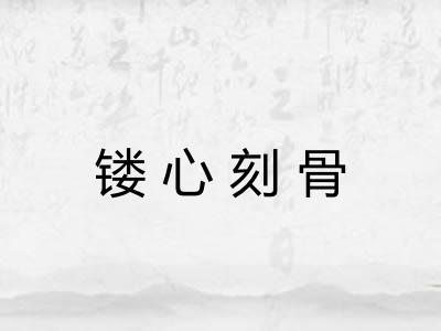 镂心刻骨