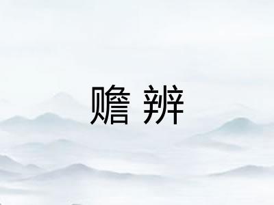 赡辨