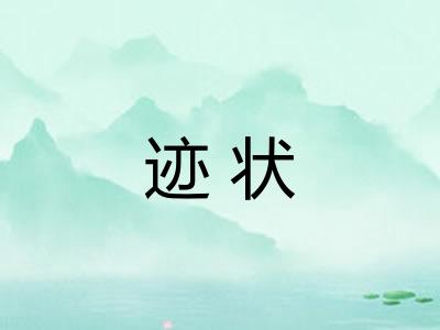 迹状