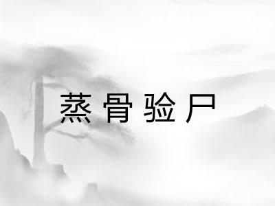 蒸骨验尸