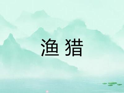 渔猎