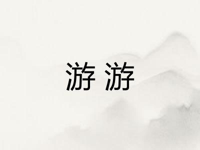 游游