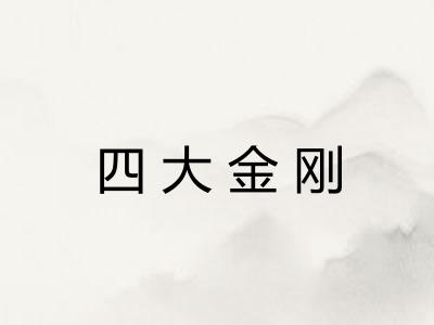 四大金刚