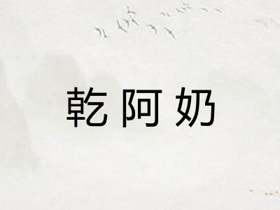 乾阿奶