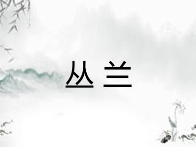 丛兰