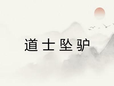 道士坠驴