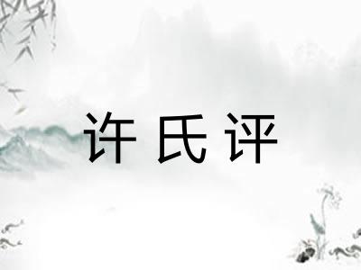 许氏评