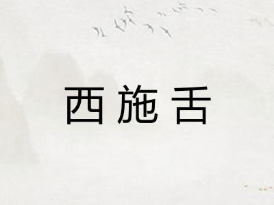 西施舌