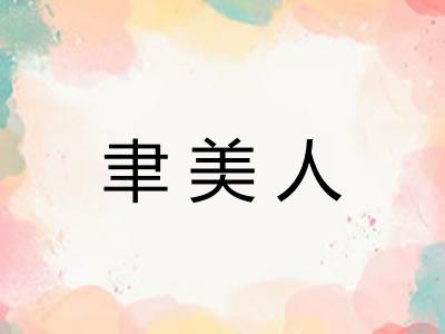 聿美人