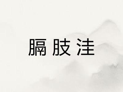 膈肢洼