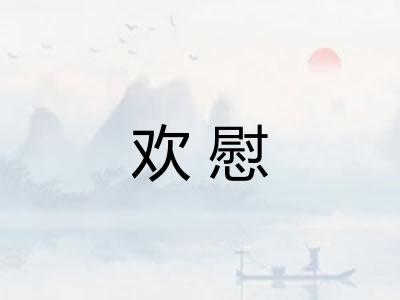 欢慰