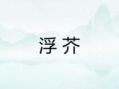 浮芥