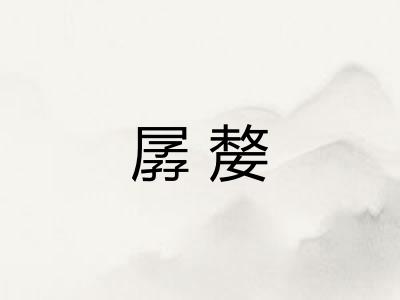孱嫠
