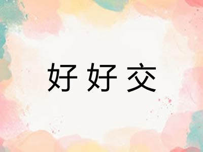 好好交