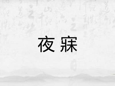 夜寐