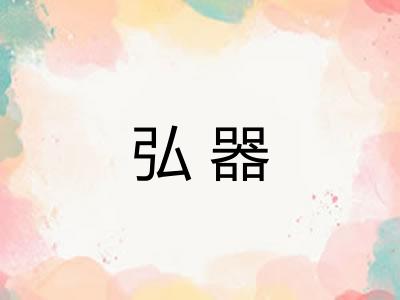 弘器
