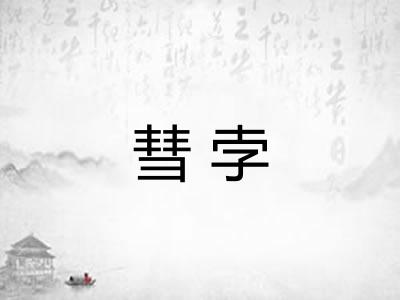 彗孛